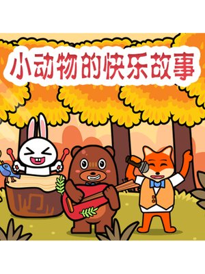 cover image of 小动物的快乐故事